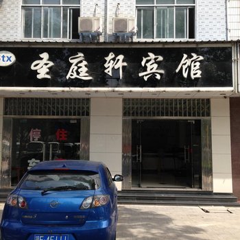 宜都圣庭轩宾馆酒店提供图片