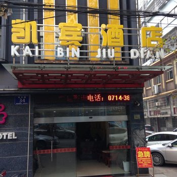 凯宾酒店(黄石南京路店)酒店提供图片