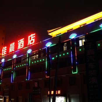 咸阳佳晨快捷酒店酒店提供图片