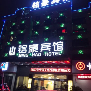 义乌铭豪宾馆酒店提供图片