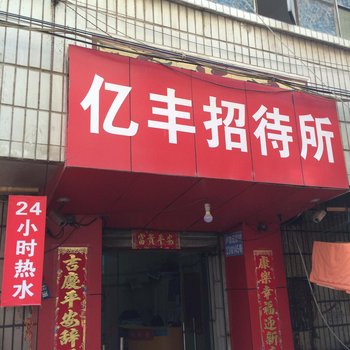 昆明亿丰宾馆