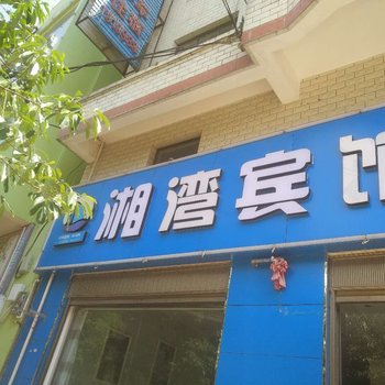 嵩明湘湾宾馆
