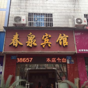 绵阳春泉宾馆