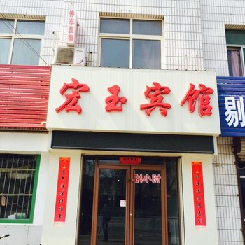 冀州宏玉宾馆酒店提供图片