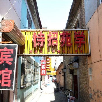 呼和浩特学苑宾馆