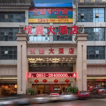 遵义悦鑫大酒店