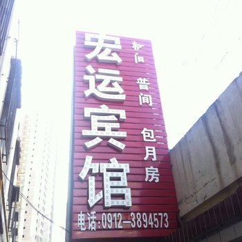 榆林宏运达客房部酒店提供图片