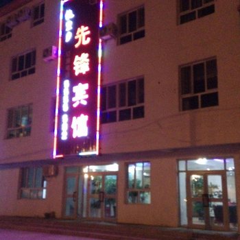 博尔塔拉先锋宾馆