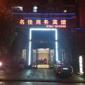 抚州名佳商务宾馆酒店提供图片