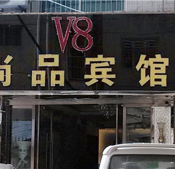 德兴尚品V8宾馆酒店提供图片