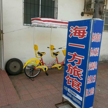 秦皇岛海一方旅馆