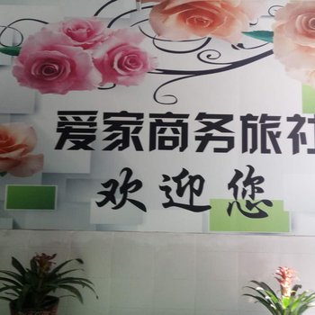 仁寿爱家旅社酒店提供图片