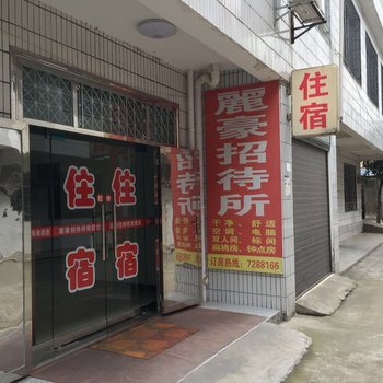 常德丽豪招待所酒店提供图片