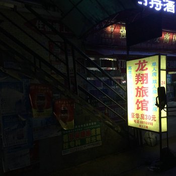 河源龙翔旅馆