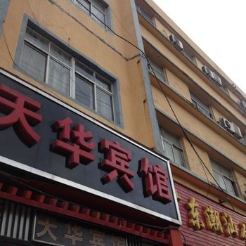 上蔡天华宾馆酒店提供图片