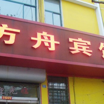 青岛方舟宾馆