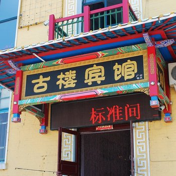 齐齐哈尔富区古楼宾馆酒店提供图片