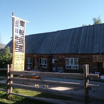 阿勒泰白哈巴景区青松山庄酒店提供图片