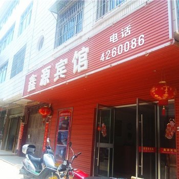 定南鑫源宾馆