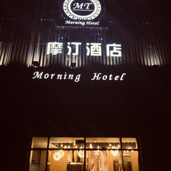 摩汀酒店(西安欧亚学院店)酒店提供图片