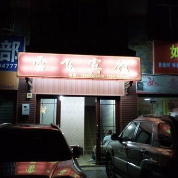 理县根嘎林宾馆酒店提供图片