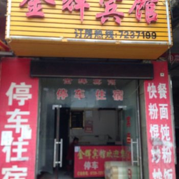 洞口金辉宾馆酒店提供图片