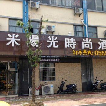 马鞍山一米阳光酒店酒店提供图片