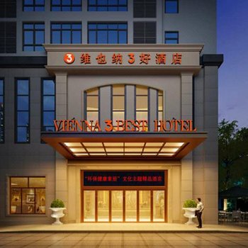 维也纳3好酒店(澄迈老城店)