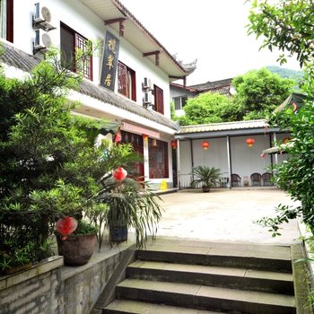 峨眉山榄翠居客栈