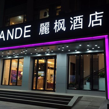 麗枫酒店(临沂人民广场店)酒店提供图片