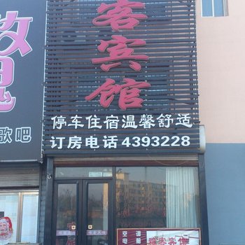 开原雅客宾馆五金城店酒店提供图片