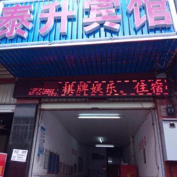 禄劝泰升宾馆酒店提供图片