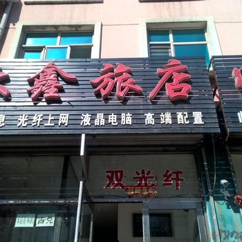 鸡西大鑫旅店