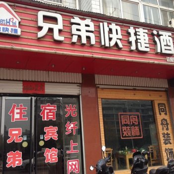 陕县兄弟快捷酒店酒店提供图片