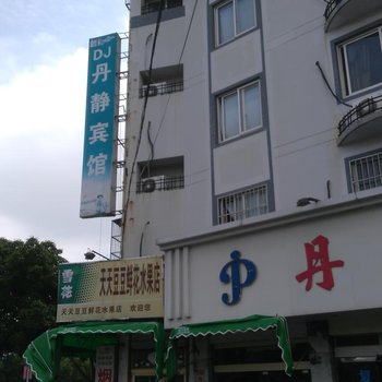 象山丹静宾馆酒店提供图片