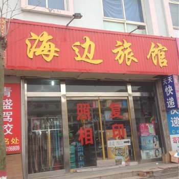 即墨海边旅馆酒店提供图片