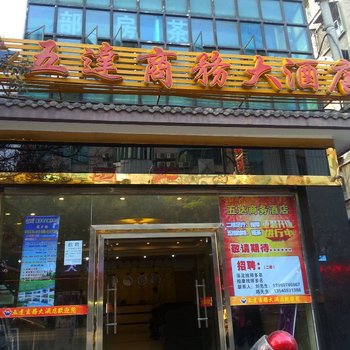 南充五达商务大酒店酒店提供图片