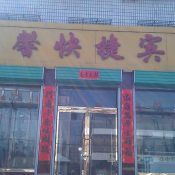 山阴盛馨快捷宾馆酒店提供图片