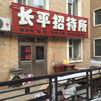 四平长平招待所酒店提供图片