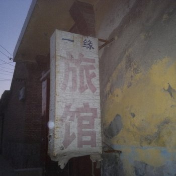 桓台一缘旅馆