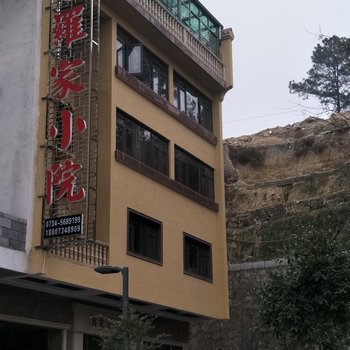 衡阳罗家小院酒店提供图片