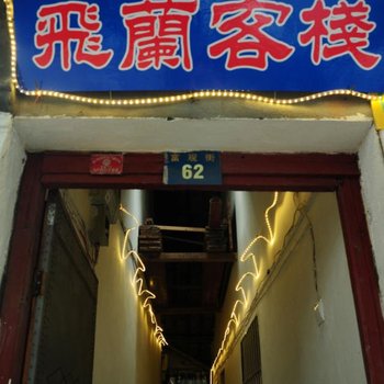 同里飞兰客栈(苏州)酒店提供图片