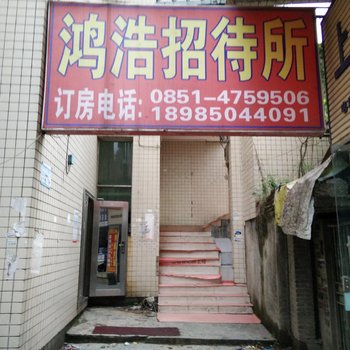 贵阳鸿浩招待所