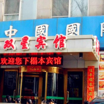 丹东金双星商务宾馆