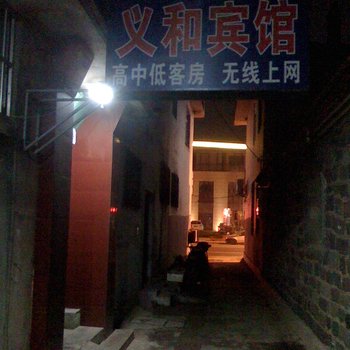 蓬莱义和宾馆酒店提供图片