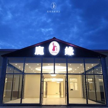 阿尔山鹿缘度假酒店