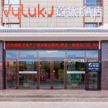 Vyluk·J蔚徕酒店(敦煌北门店)酒店提供图片