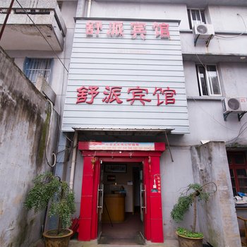 丹阳舒派宾馆酒店提供图片