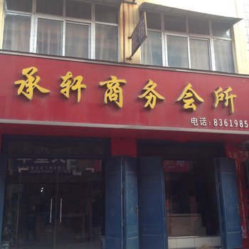 禹州承轩商务会所酒店提供图片