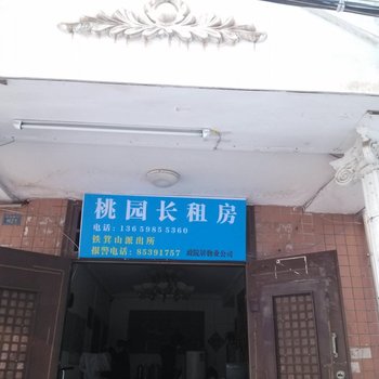 武汉桃园公寓